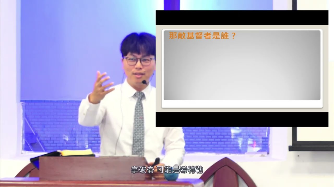 20260308新營浸信會主日信息-敵基督者與基督徒(約翰壹書2:18-29)
