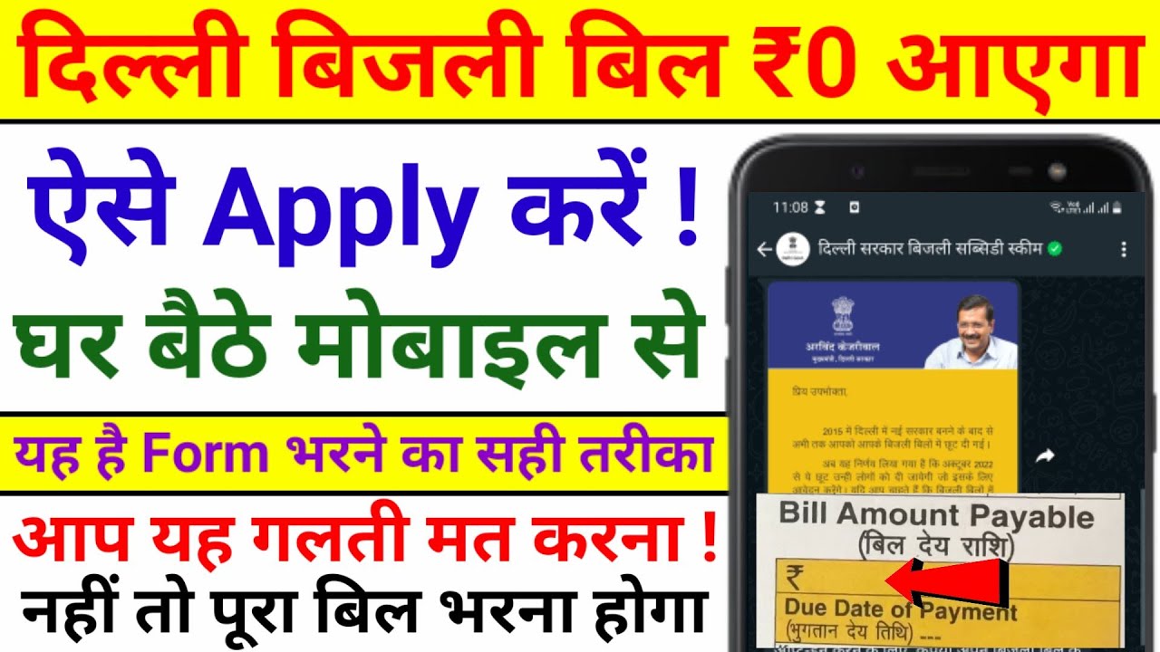 How to Apply For Delhi Electricity Subsidy Online | Delhi Electricity Bill Subsidy Form Kaise Bhare