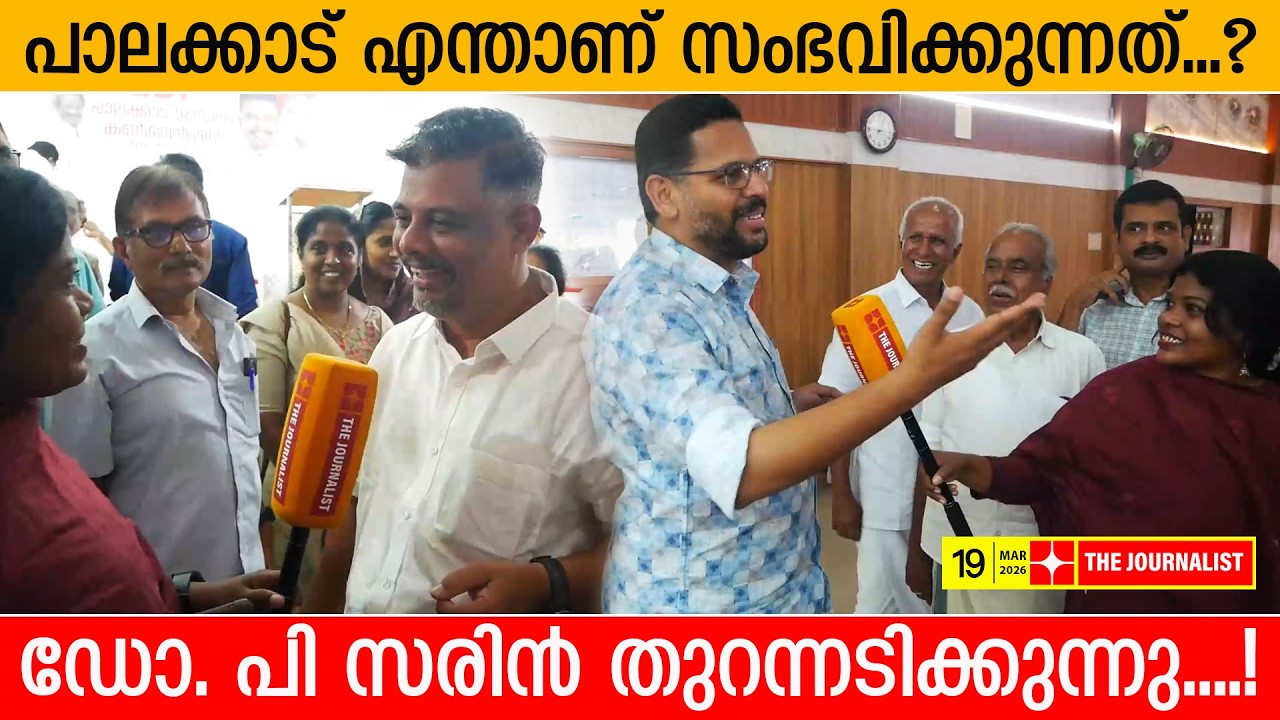 പാലക്കാട് എന്ത് സംഭവിക്കും..? ഡോ. പി സരിൻ വെട്ടിത്തുറന്ന് പറയുന്നു | Dr P. Sarin | The Journalist