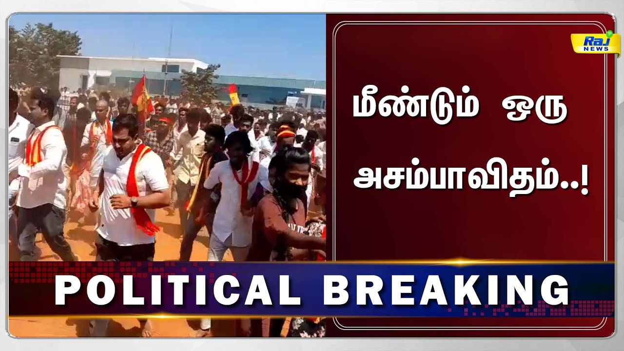 போர்க்களமாக மாறிய தவெக கூட்டம்! #TvkMeeting #Tvk #Tanjavur #TvkVijay