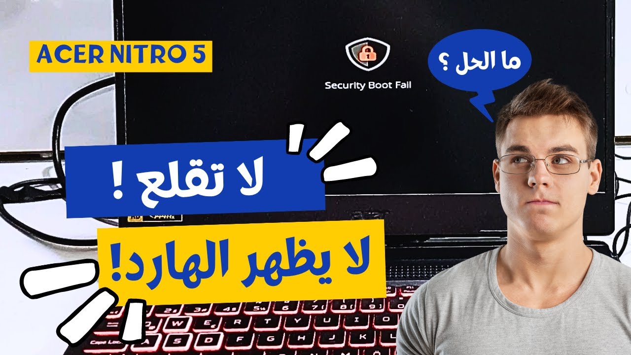 حل مشاكل عدم الاقلاع من الفلاش وعدم ظهور الهارد في Acer Nitro 5