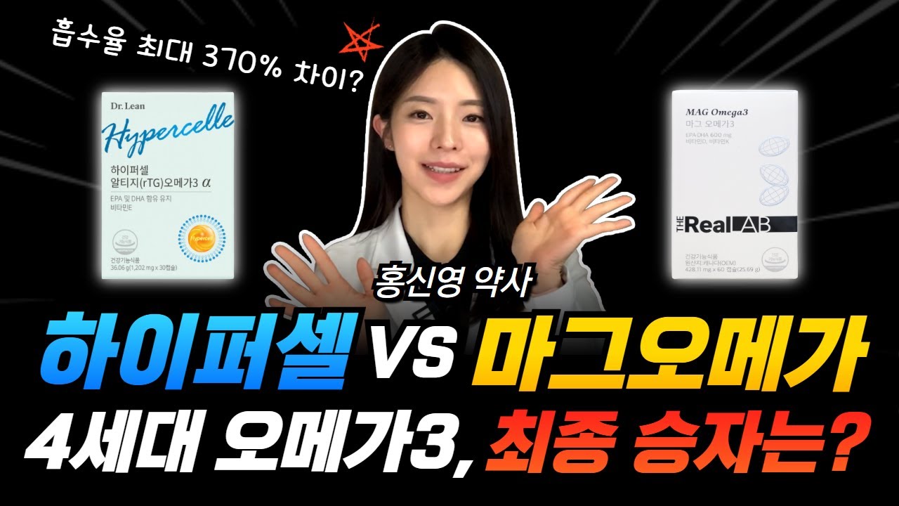 하이퍼셀오메가3vs마그오메가3 4세대 오메가3 최종 승자는??