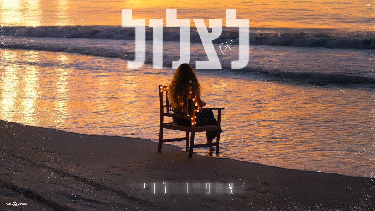 אופיר לוי - לצלול 