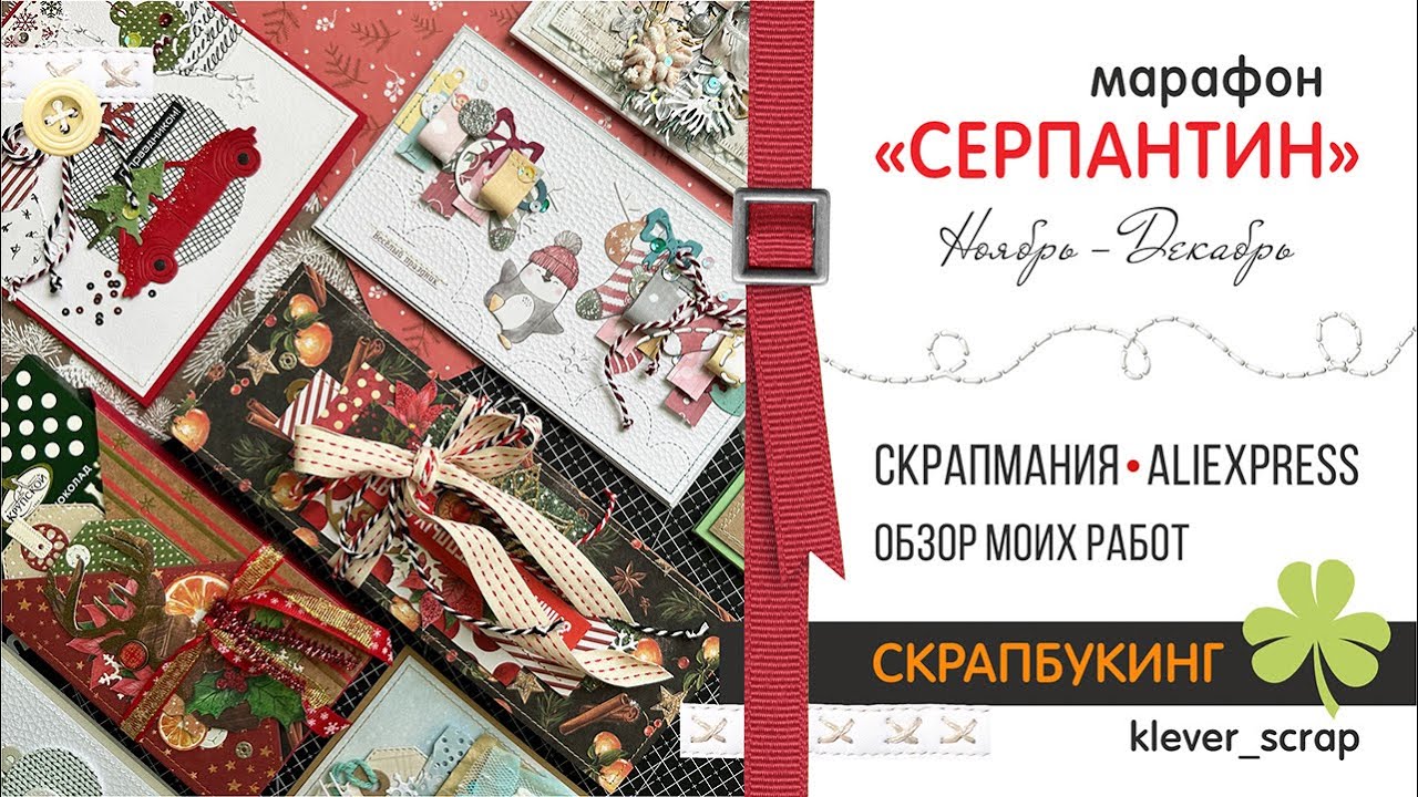 Скрапбукинг: ВЛОГ - декабрь - покупки и обзор работ