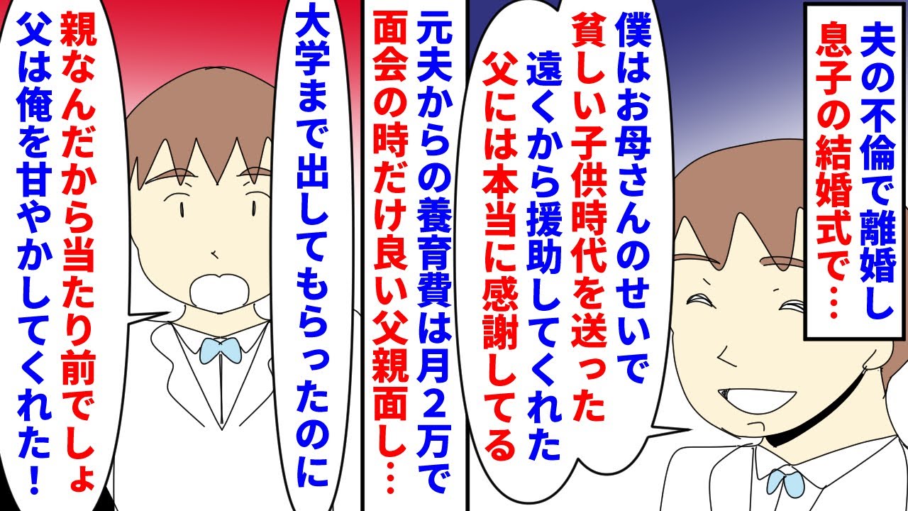 【漫画】息子「父の金で生活してる母は尊敬できない！」夫の不倫で離婚し天涯孤独のまま一人で息子を大学まで出した私→急に知らされた息子の結婚式で元夫と同じ席に座らされ…（スカッと漫画）【マンガ動画】