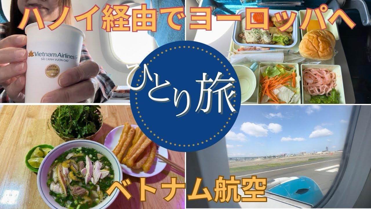 【ハノイ経由でヨーロッパへ🇯🇵→🇻🇳→🇫🇷】急遽予定変更もあり。