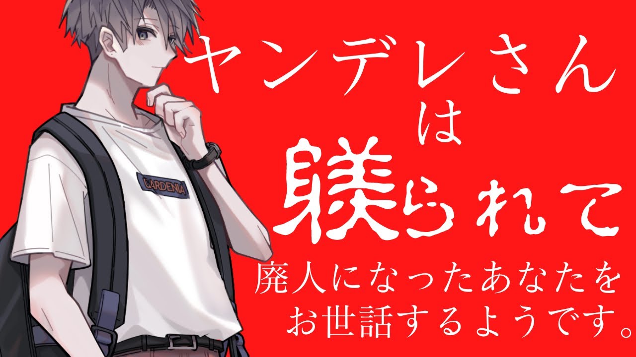 【監禁】ヤンデレさんは躾けられて廃人になったあなたをお世話するようです【女性向けシチュエーションボイス】