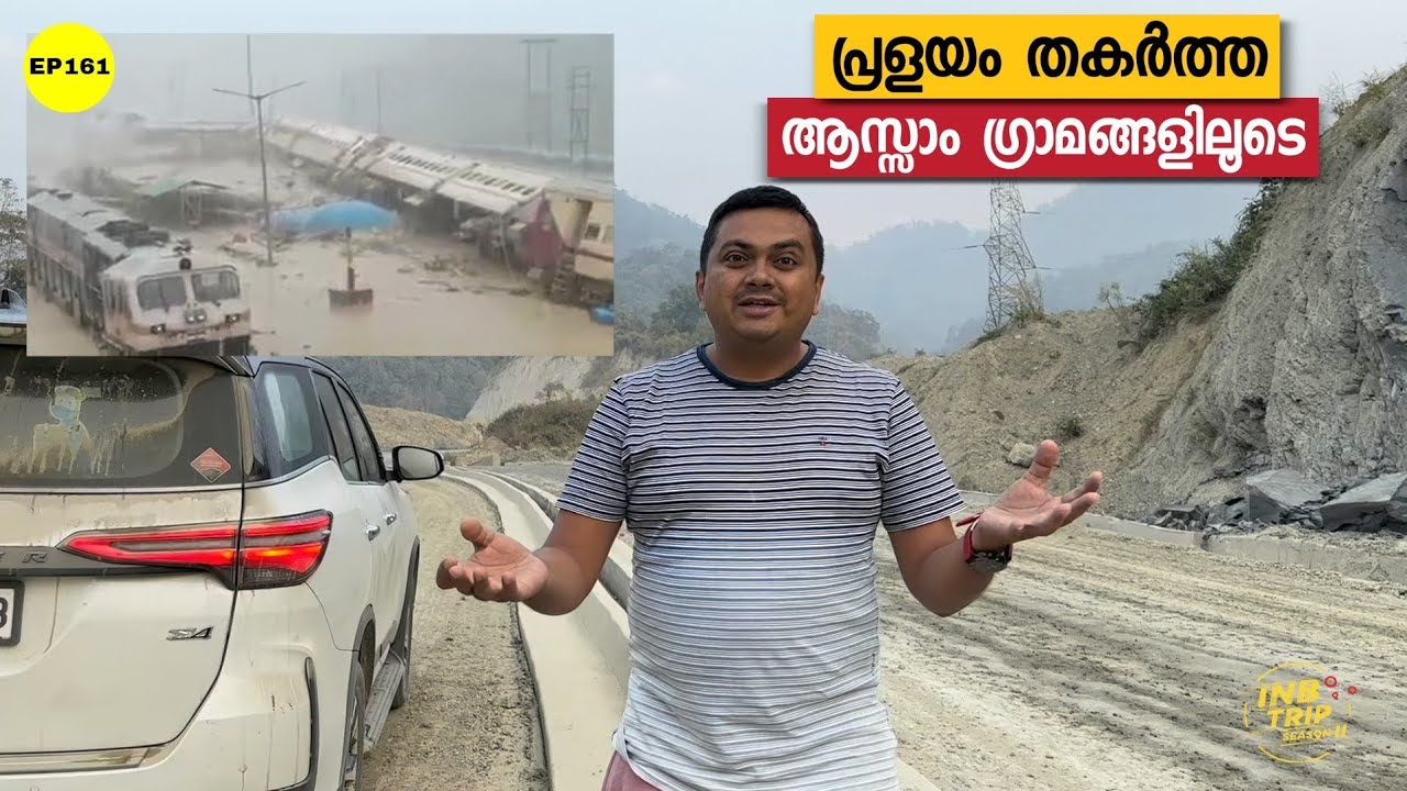 EP 161 ദുരിത യാത്രകൾ ഇവിടെ തീരുമോ? Good Bye North East | Silchar to Guwahati