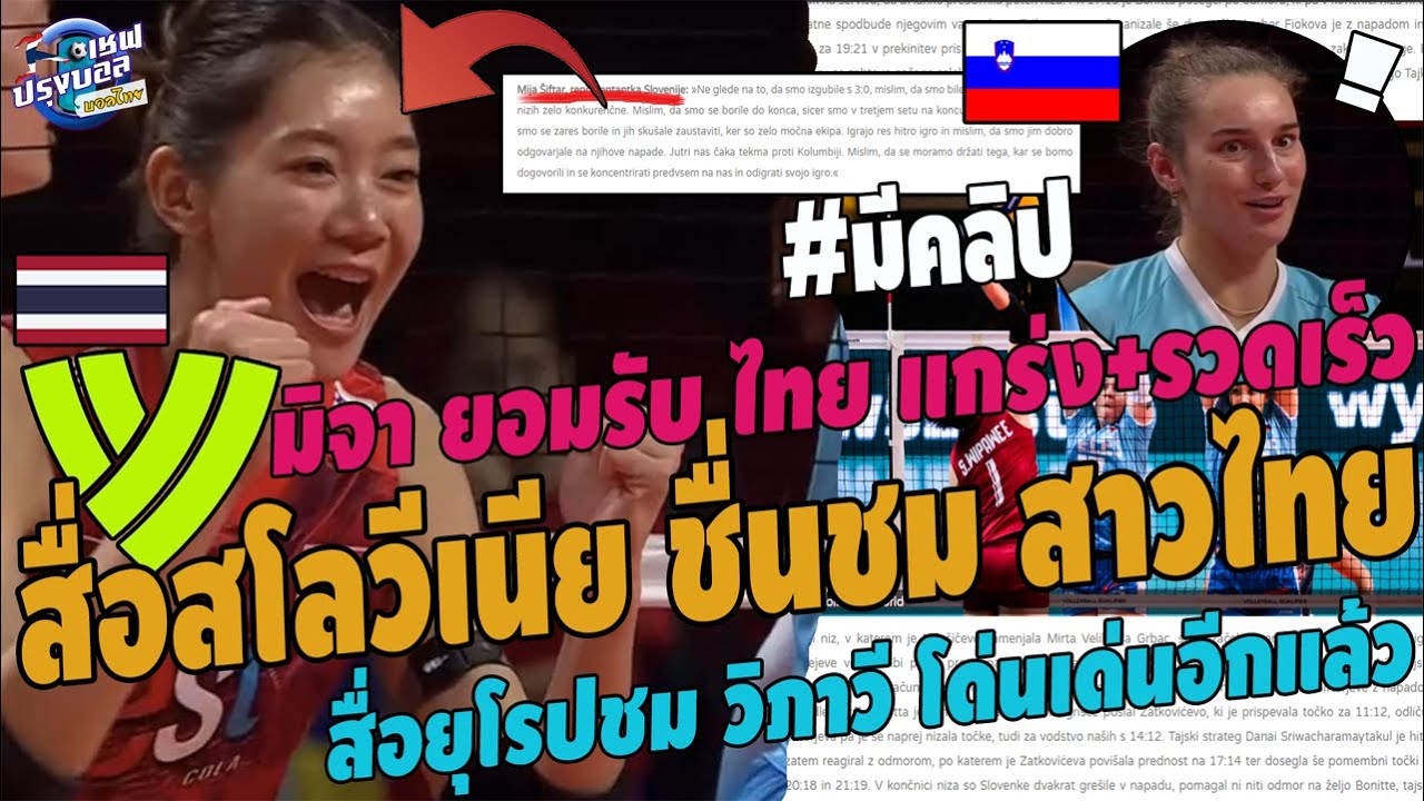 #ไฮไลท์!ไทยชนะสโลวีเนีย!สื่อสโลวีเนียกรี๊ด Mijasiftar ยอมรับไทยแกร่ง+เร็ว ยุโรปปลื้มวิภาวี มีคลิป