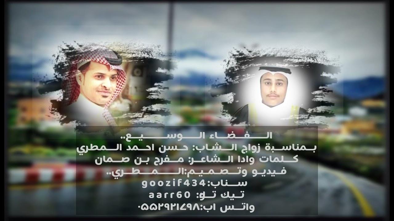 الــفـضـاء الـوســيع | كلمات واداء الشاعر /مفرح بن صمان