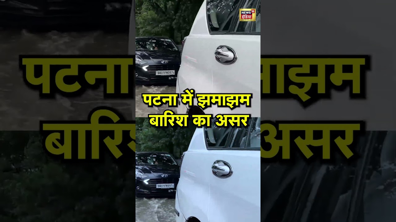 Patna News: पटना में झमाझम बारिश का असर | Weather