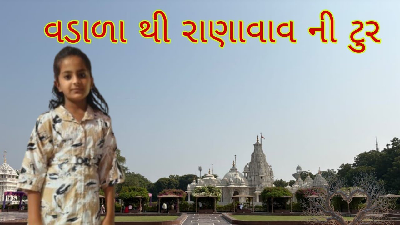 વડાળા થી રાણાવાવ ની ટુર..😅😅// Vadara thi ranavav ni tur // # viral # village life # subscribe 