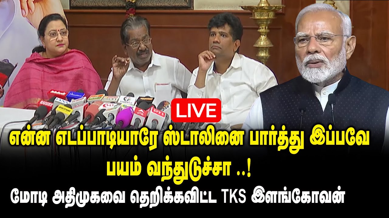 🔴LIVE : என்ன எடப்பாடியாரே ஸ்டாலினை பார்த்து இப்பவே பயம் வந்துடுச்சா ..! - TKS Elangovan Press Meet