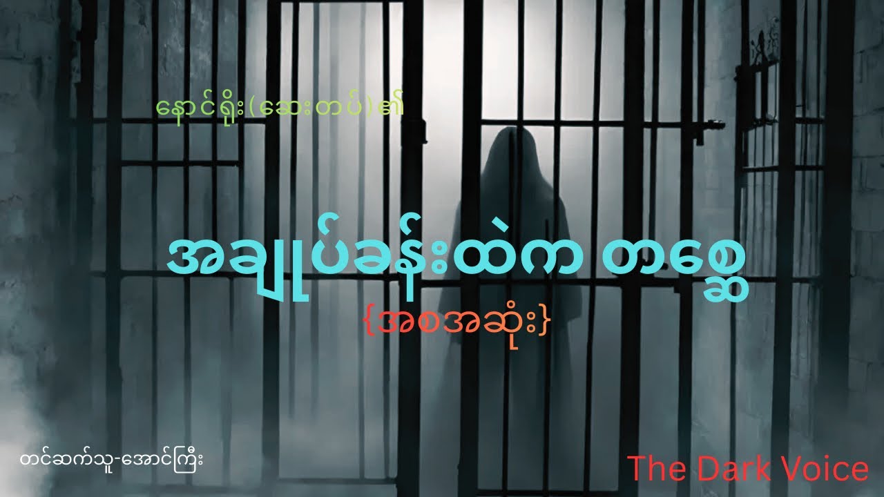 နောင်ရိုး(ဆေးတပ်)၏ အချုပ်ခန်းထဲက တစ္ဆေ(အစအဆုံး)#သရဲတစ္ဆေအသံဇာတ်လမ်း #youtube 