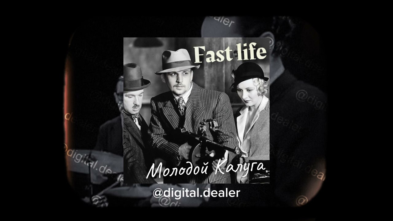 Молодой Калуга - Fast Life jazz cover by Digital Department