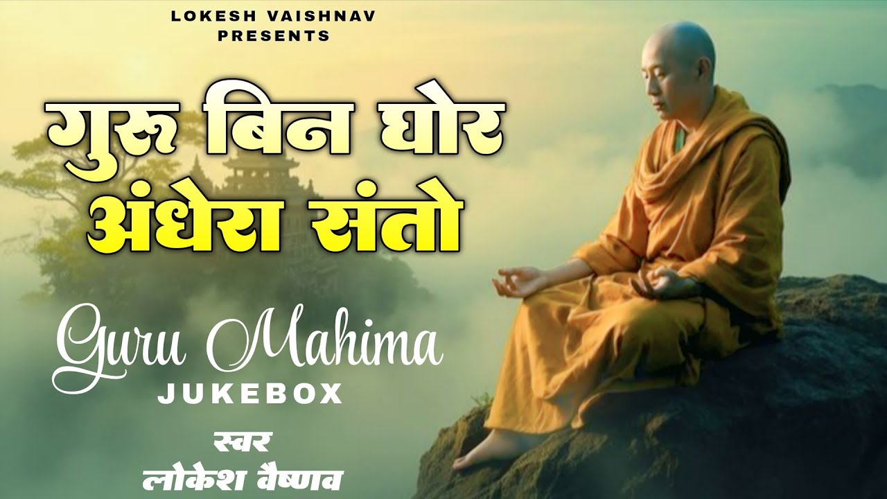 गुरु बिन घोर अंधेरा। राजस्थानी निर्गुण भजनमाला। सत्संग भजन। Nonstop Nirguni Bhajan | Lokesh Vaishnav