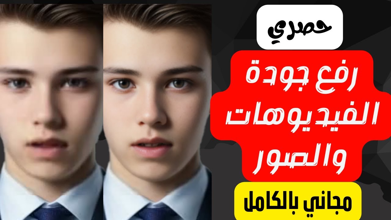 حصرياً ولأول مره رفع جودة الصور والفيديوهات  الضعيفة الى اعلى جودة بشكل مجانى بالكامل