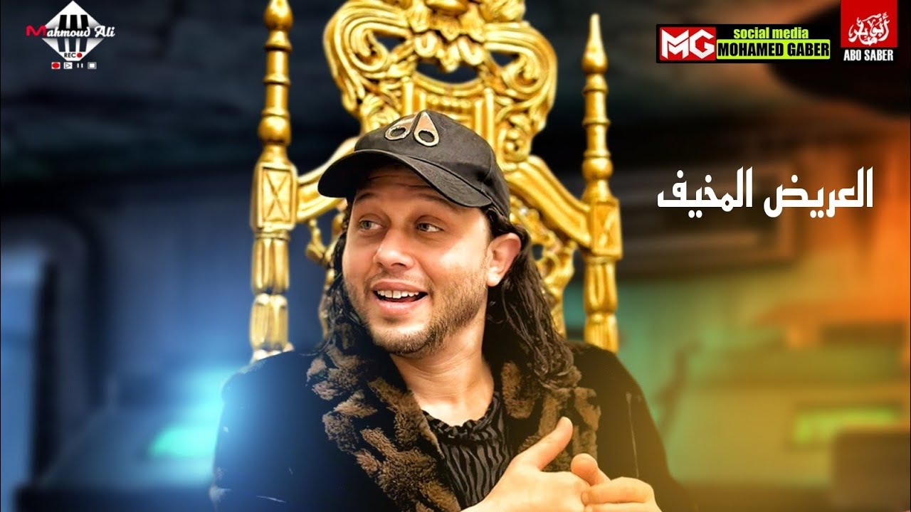 العريض المخيف - بروفة العيد | محمد عبدالسلام هيكسر 2023