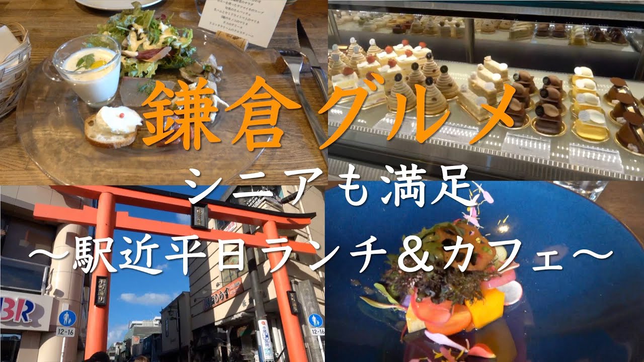 鎌倉駅近くの美味しくて大人が満足できる平日ランチ3店＆カフェ•甘味処3店をご紹介