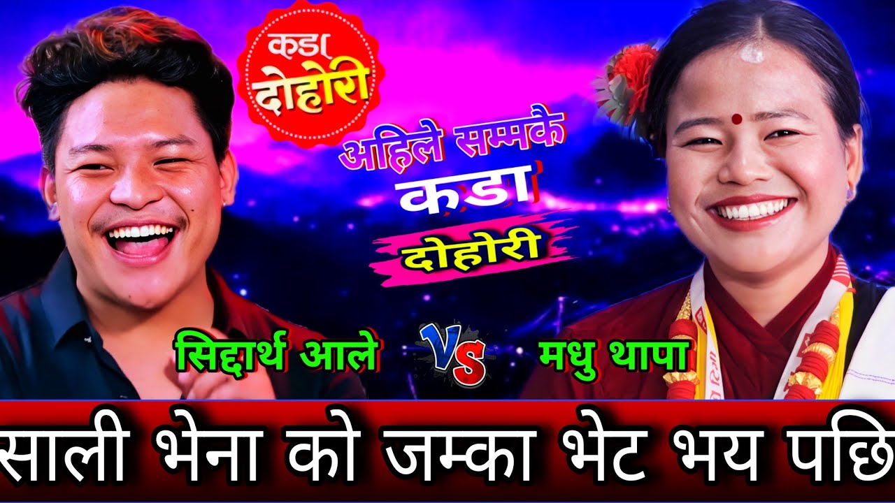 😍साली भनी को जम्का भेट भय पछि एस्तो रमाइलो भयो New Live Dohori | Siddartha Ale vs Madhu Thapa | HD