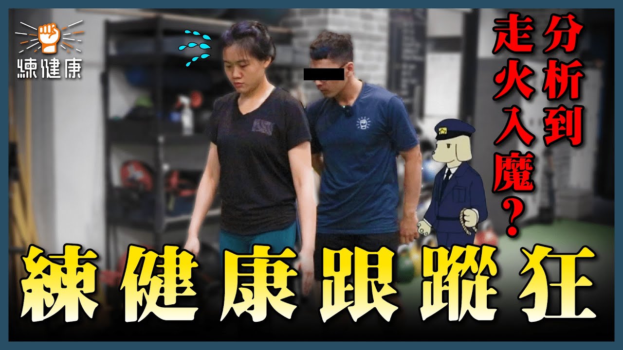 實測！你的痠痛來自錯誤走路姿勢｜步態分析｜動作檢測｜鄭宇劭物理治療師