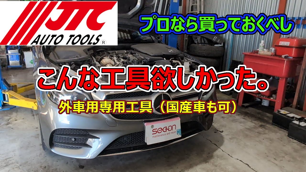 これ探してた！！外車・国産車専用工具紹介