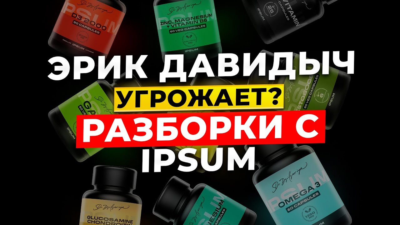 IPSUM | ЭРИК ДАВИДЫЧ УГРОЖАЕТ? | СУДЫ | ТРЕБУЮТ УДАЛИТЬ РОЛИК? | В ЧЁМ КОНФЛИКТ | РАЗБОРКИ С ИПСУМ