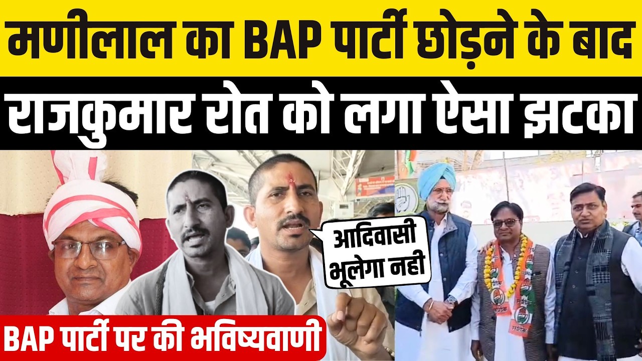 Rajkumar Roat पर भड़के Manilal Garasiya ने BAP पार्टी पर की भविष्यवाणी, Banswara Dungarpur में बवाल
