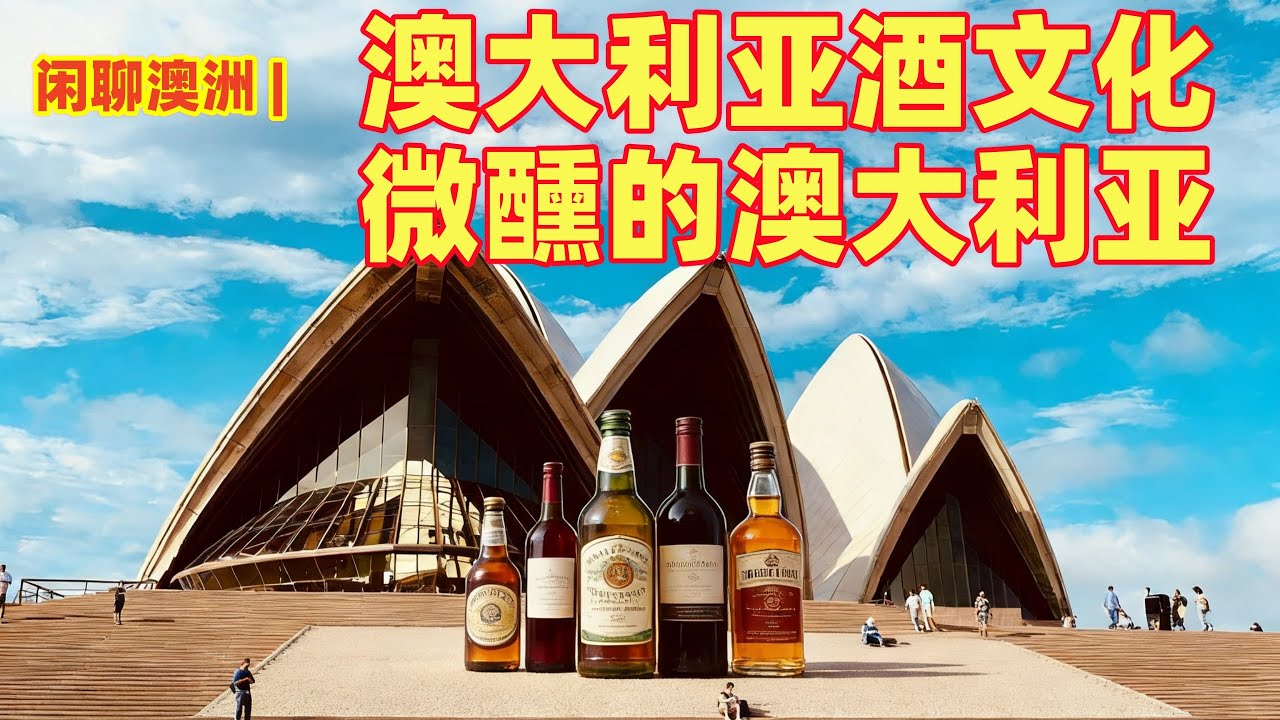 闲聊澳洲 | 澳洲人生活中必不可少，经济离不开的东西，酒 | 澳洲的酒文化，酒吧文化 | 微醺的澳洲人 | 澳洲的葡萄酒，啤酒，威士忌，谁是最畅销的？