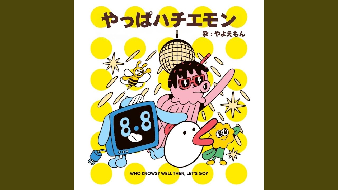 やっぱハチエモン