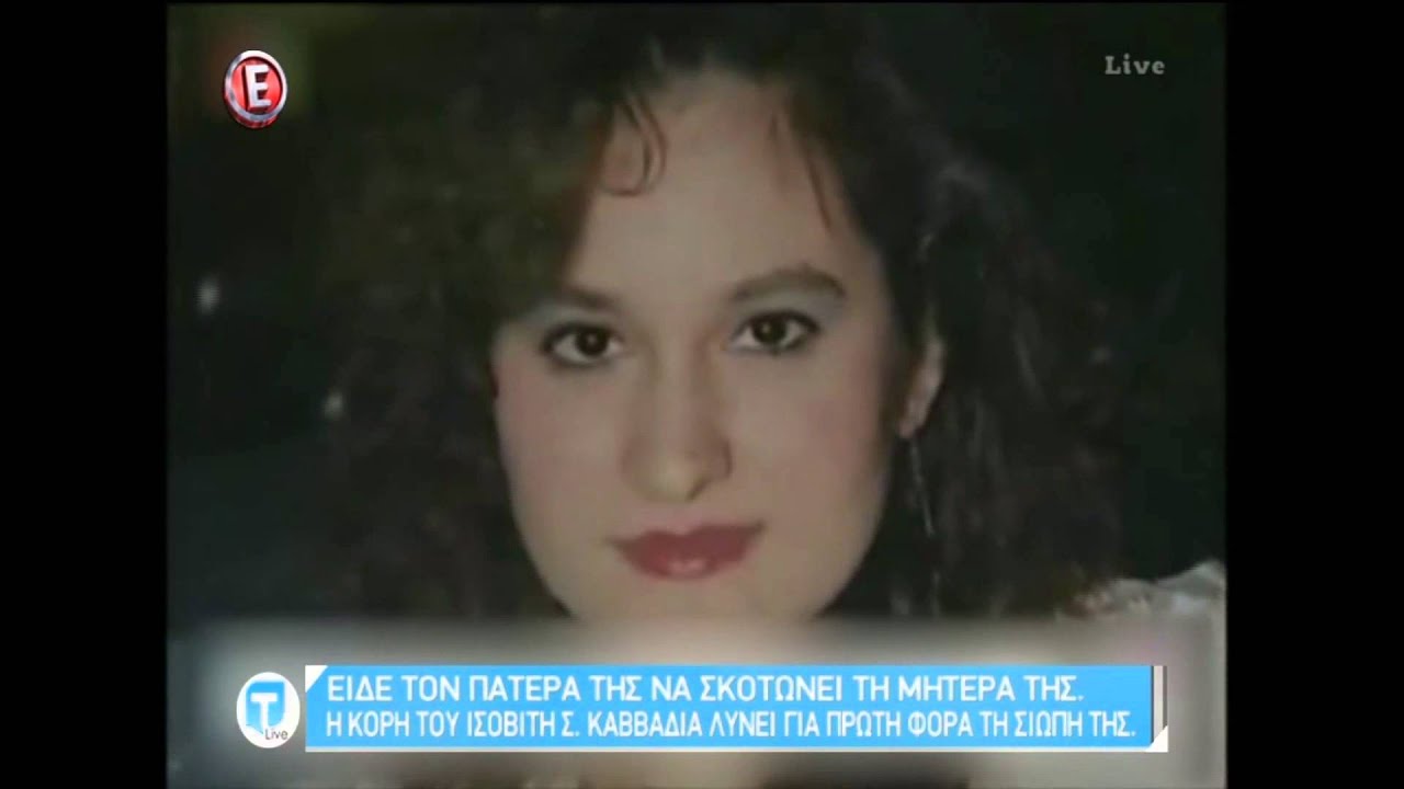 Το χρονικό της υπόθεσης του ισοβίτη Σπύρου Καββαδία