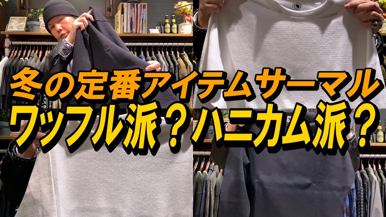 【ワッフル派？ハニカム派？】冬の定番アイテムサーマルをご紹介⛄️#アメカジ
