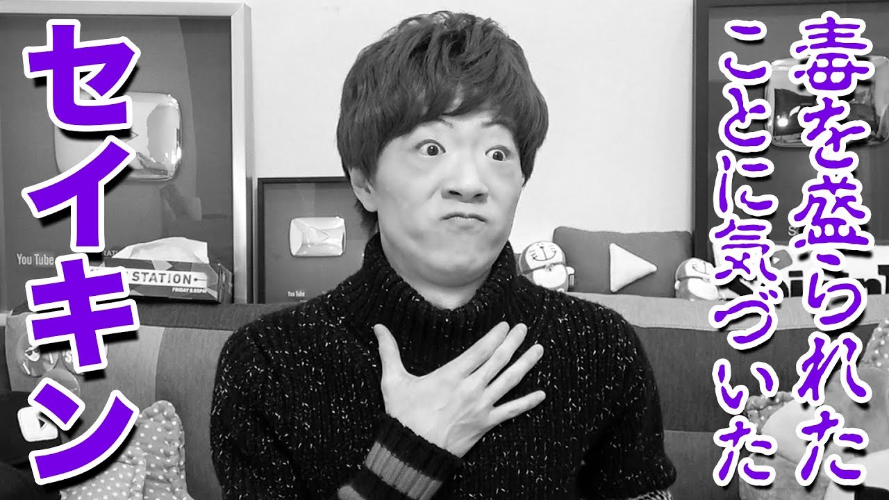 【公式】毒を盛られたことに気づいたセイキン