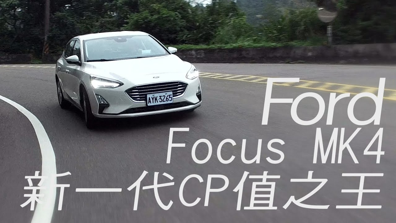 Ford Focus MK4 4D 能否成為新一代CP值之王?  - 試駕 廖怡塵 【全民瘋車Bar】119