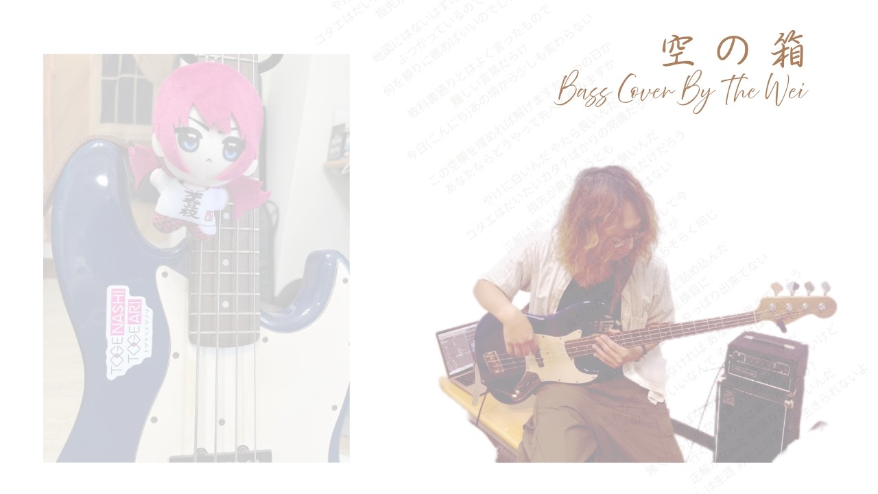 [ACG] 空の箱Bass cover 少女樂團 吶喊吧