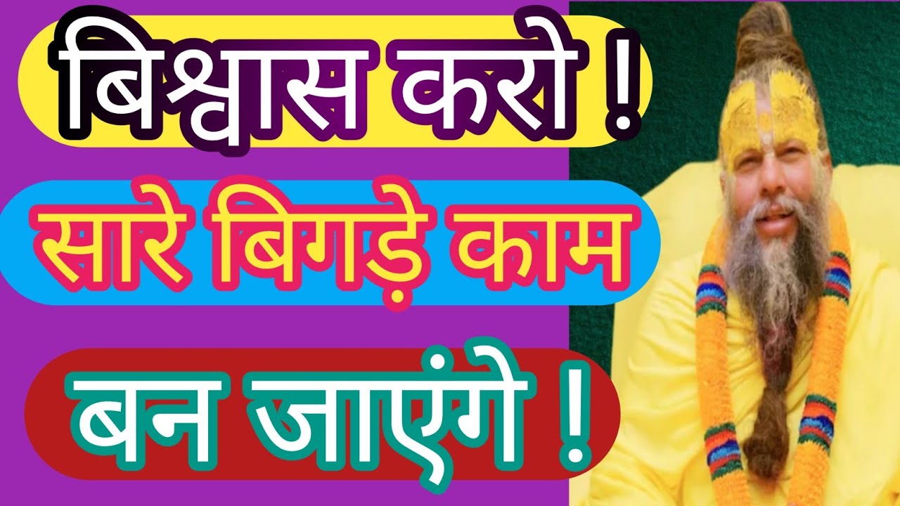 बिश्वास करो ! सारे बिगड़े काम बन जाएंगे ! Shri Hit Premanandji maharaj satsang 