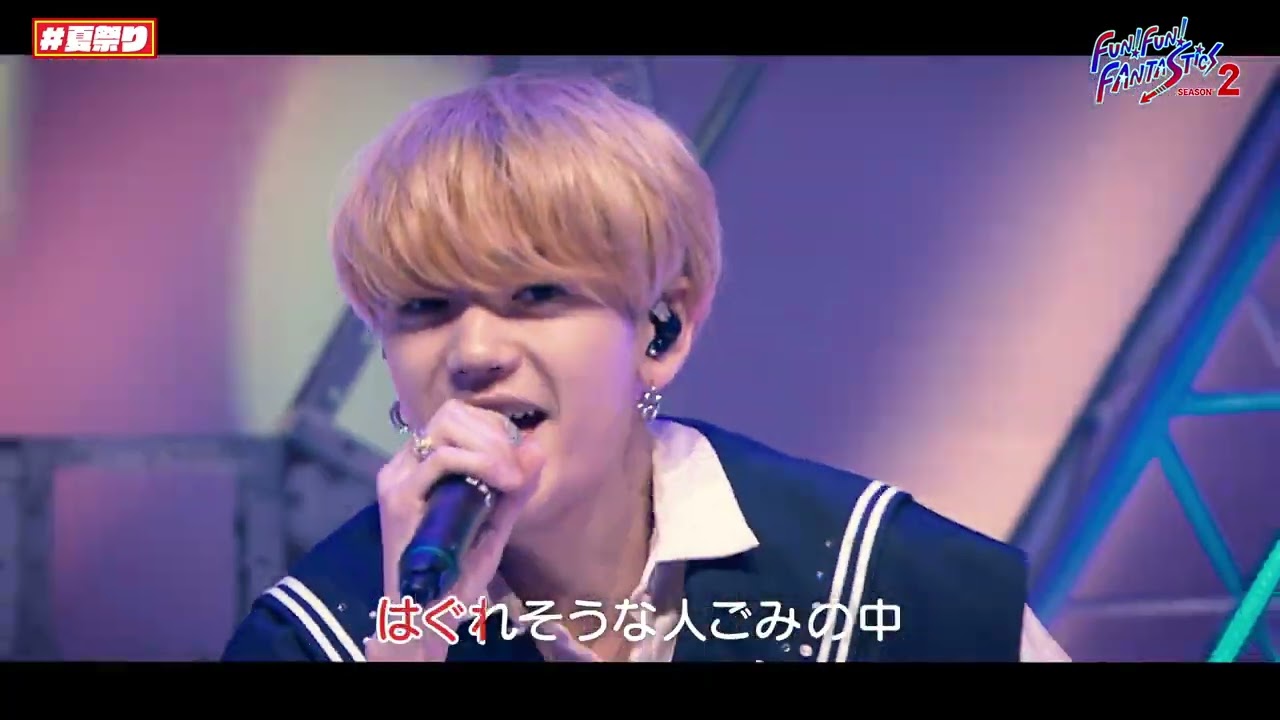 夏祭り（Covered by FANTASTICS from EXILE TRIBE）
