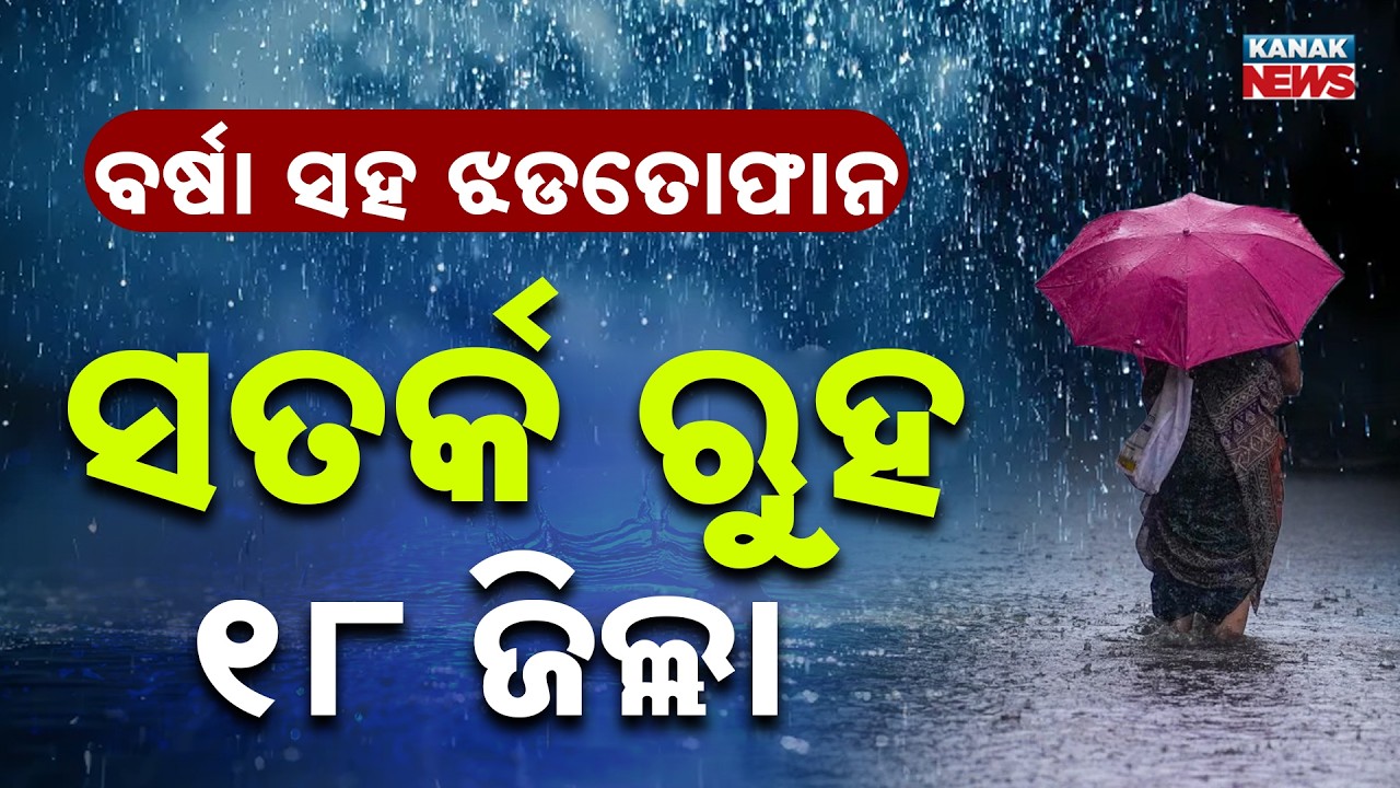 Low Pressure Over Bay of Bengal Triggers Thunderstorm Alert in 18 Districts | Odisha Weather Update