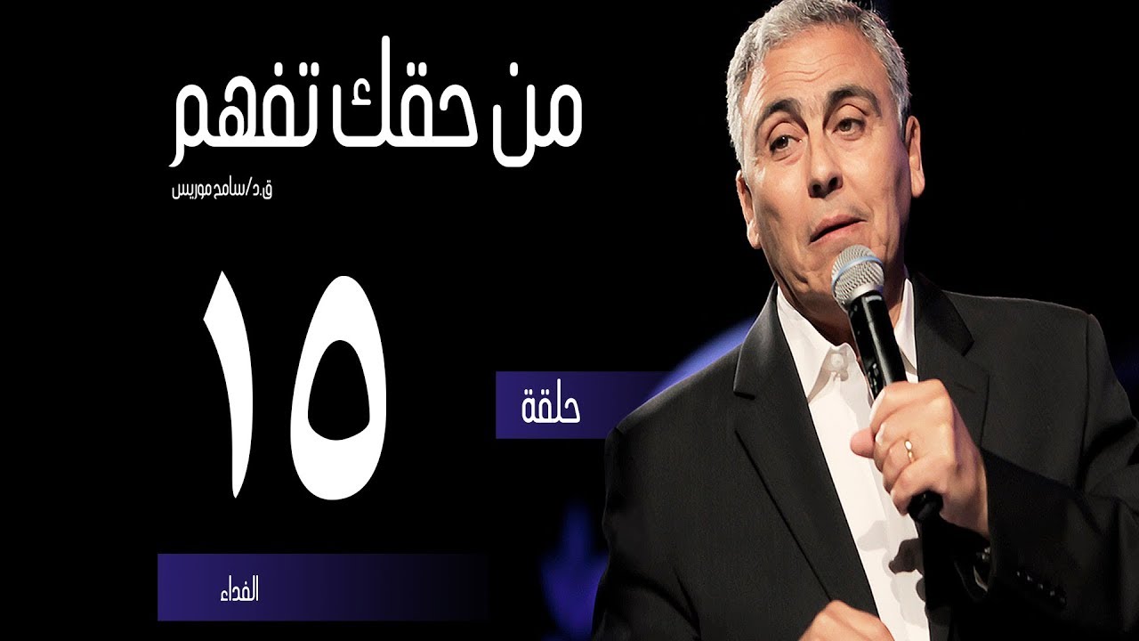 الفداء - (١٥) - ق.د. سامح موريس - من حقك تفهم