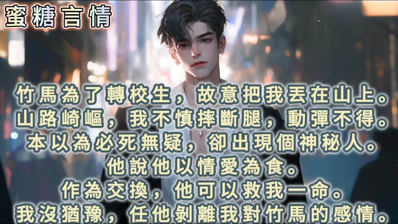 竹馬為了轉校生，故意把我丟在山上。山路崎嶇，我不慎摔斷腿，動彈不得。本以為必死無疑，卻出現個神秘人。他說他以情愛為食。作為交換，他可以救我一命。我沒猶豫，任他剝離我對竹馬的感情。