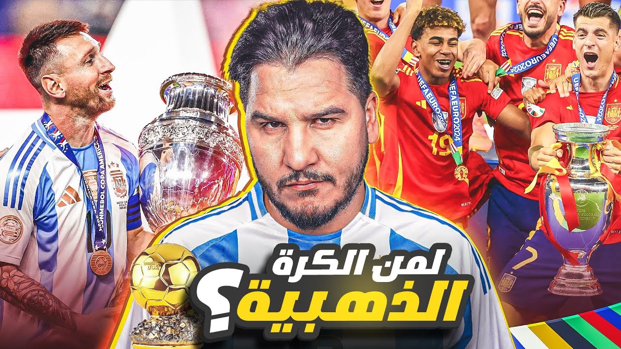 إسبانيا والأرجنتين في لقاء السوبر العالمي ! 😱ميسي يتوج ويبكي 😭 و افضل 11 لاعب باليورو 🔥