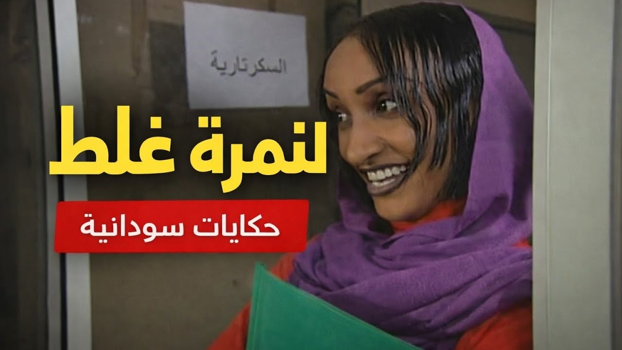حكايات سودانية ــ النمرة غلط