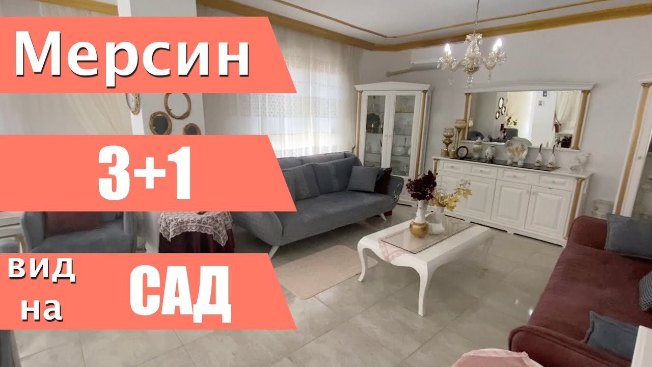 ВИЛЛА 3+1 / КРАСИВАЯ ТЕРРИТОРИЯ / ГАЗ / ХОРОШИЙ РАЙОН / Мерсин недвижимость Турция