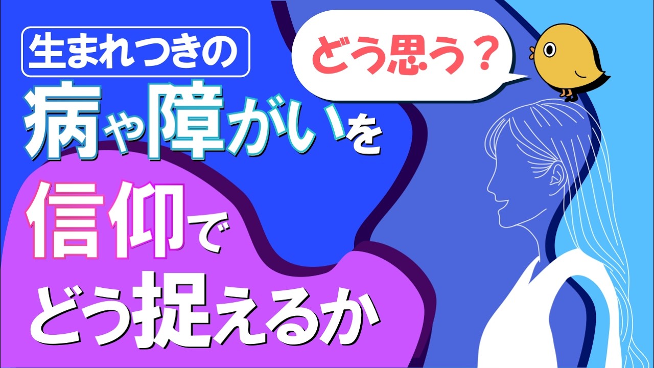 生まれつきの病や障がいを信仰でどう捉えるべきか