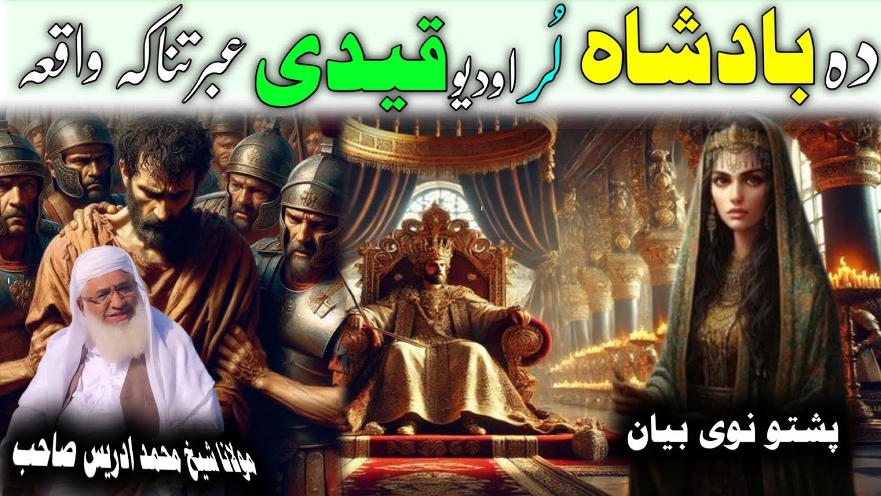 Da Badsha Lor Aw Da Yaw Qaidi Waqia / Maulana Idres Saib Pushto Bayan/ دا بادشاہ لور او قیدی واقعہ