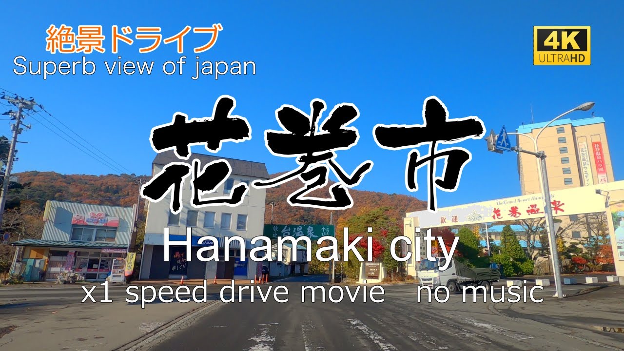 絶景ドライブ　花巻市を走る　Superb view　Drive in japan. Hanamaki city.