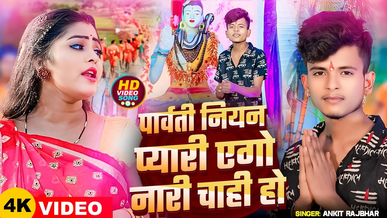 #VIDEO | पार्वती नियन प्यारी एगो नारी चाही हो | #Ankit Rajbhar #सावन_स्पेशल | Bhojpuri Bolbam Song
