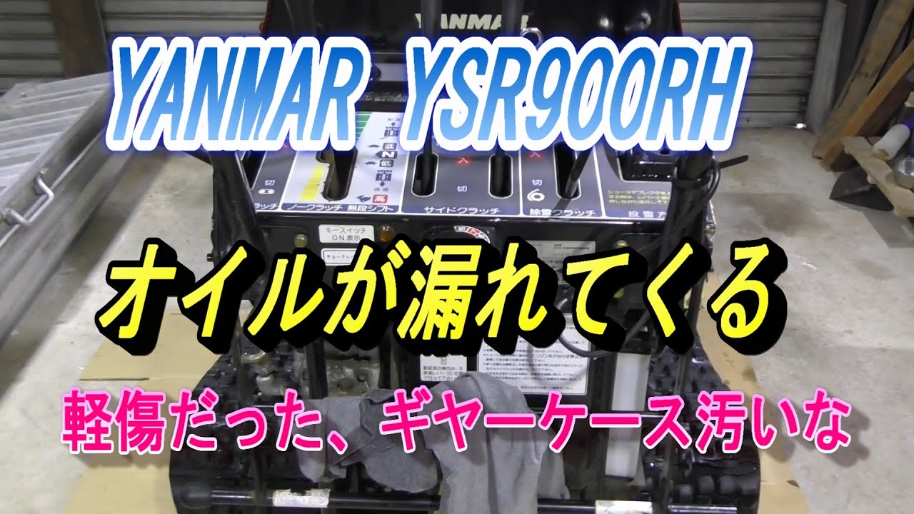 YANMAR YSR900RH 除雪機　オイル漏れ　ギヤーケースたまには掃除してよ！
