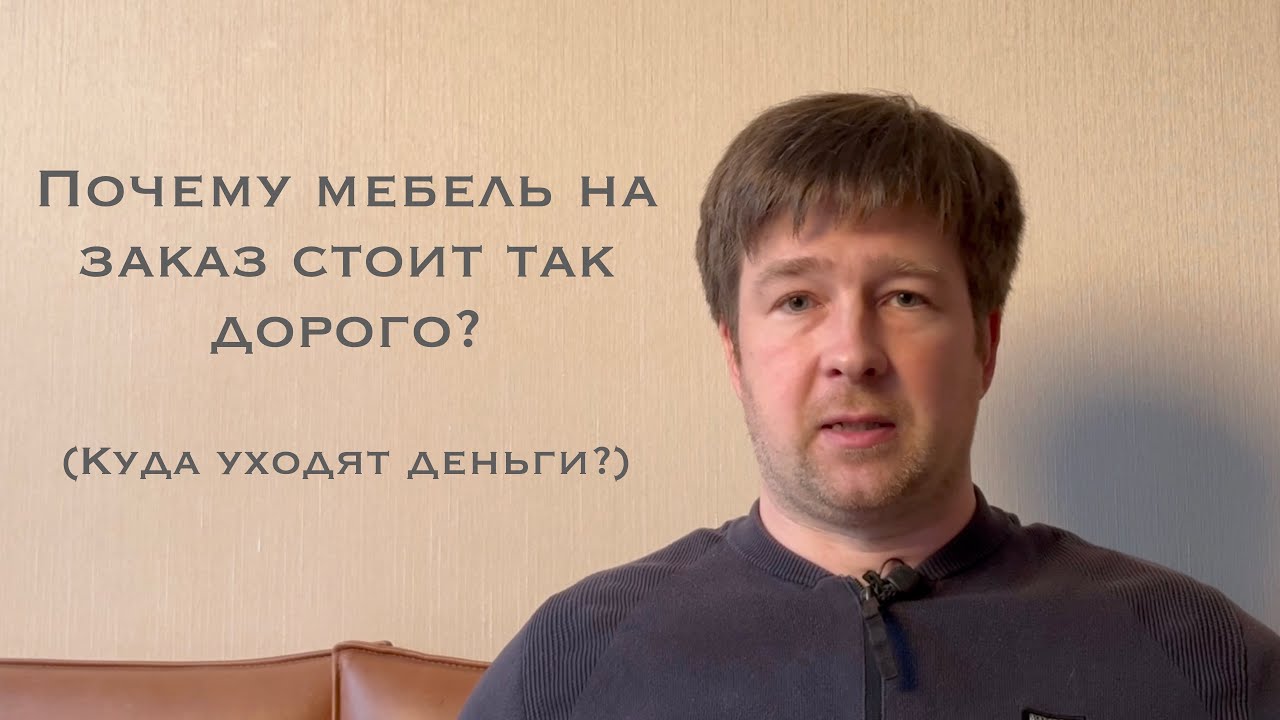 Ценообразование в мебели ч.2 или куда уходят деньги?