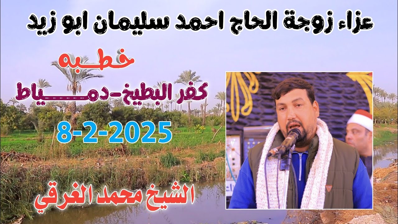 الشيخ محمد الغرقي | خـــــطبه عزاء زوجة الحاج احمد سليمان ابو زيد كفر البطيخ-دمــــــياط 8-2-2026